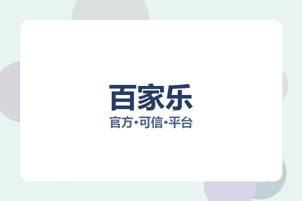 百家乐